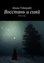 Восстань и сияй - Элина Уэйнрайт