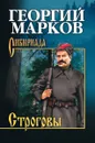 Строговы - Георгий Марков