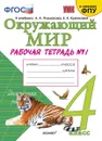 Окружающий мир. 4 класс. Рабочая тетрадь № 1 к учебнику А. А. Плешакова, Е. А. Крючковой - Н. А. Соколова