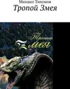 Тропой Змея - Михаил Тихонов