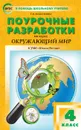 Окружающий мир. 4 класс. Поурочные разработки к УМК 