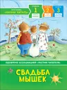 Книга. Учусь читать. Свадьба мышек. - Пантер Рассел
