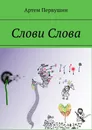 Слови слова - Артём Первушин