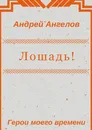 Лошадь - Андрей Ангелов