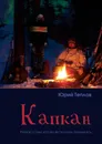 Капкан - Юрий Теплов