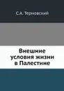 Внешние условия жизни в Палестине - С.А. Терновский