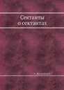 Сектанты о сектантах - А. Введенский