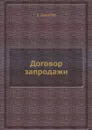 Договор запродажи - Е. Данилов