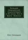 Большая медицинская энциклопедия в 35 томах. Том 4. Брага - Вивокол - Н.А. Семашко