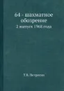 64 - шахматное обозрение. 2 выпуск 1968 года - Т.В. Петросян