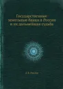 Государственные земельные банки в России и их дальнейшая судьба - Д.И. Рихтер