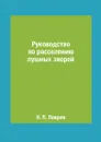 Руководство по расселению пушных зверей - Н. П. Лавров