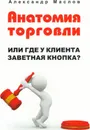 Анатомия торговли - Александр Маслов