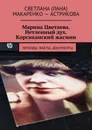 Марина Цветаева. Нетленный дух. Корсиканский жасмин - Светлана (Лана) Макаренко — Астрикова
