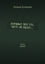 Комикс про то, чего не было... - Леонид Кузнецов