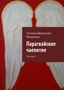 Парагвайское чаепитие - Татьяна Белоусова-Ротштеин