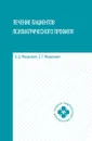 Лечение пациентов психиатрического профиля - Менделевич В.Д.