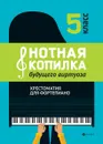 Нотная копилка будущего виртуоза. 5 класс - Цыганова Г.Г.