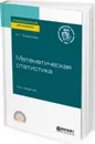 Математическая статистика. Учебное пособие для СПО - Трофимов Александр Геннадьевич