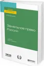 Земельное право России. Учебник для вузов - Ерофеев Борис Владимирович