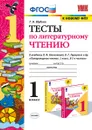 Литературное чтение. 3 класс. Тесты. К учебнику Л. Ф. Климановой, В. Г. Горецкого и др. - Г. В. Шубина
