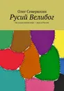 Русий Велибог - Олег Северюхин