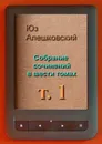 Собрание сочинений в шести томах - Юз Алешковский