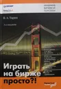 Играть на бирже просто?! - В. Таран