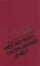 Несколько печальных дней - Василий Гроссман