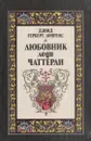 Любовник леди Чаттерли - Лоуренс Д.Г.