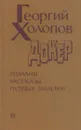 Докер. Романы. Рассказы. Путевые заметки - Георгий Холопов