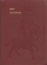 Мир истории - Борис Рыбаков