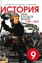 История. Мир в новое время. 1640-1870. Учебник для 9 класса - Анна Юдовская