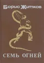 Семь огней - Борис Житков