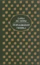 Королевский генерал - Дафна Дю Морье