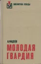 Молодая гвардия - Александр Фадеев