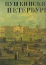 Пушкинский Петербург - Аркадий Гордин