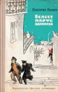 Белеет парус одинокий - Катаев В.