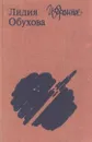 Лидия Обухова. Избранное - Лидия Обухова