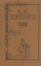 Сильнее смерти: Повести и рассказы о любви - Куприн А.И.