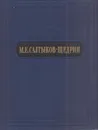 М. Е. Салтыков-Щедрин. Избранные сочинения - Салтыков-Щедрин М.