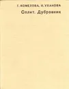 Сплит. Дубровник - Галина Комелова
