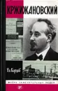 Кржижановский - Владимир Карцев