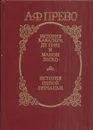 История кавалера де Грие и Манон Леско. История одной гречанки - Антуан Франсуа Прево