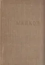 А. Н. Майков. Избранные произведения - Аполлон Майков