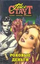 Р.Стаут. Полное собрание сочинений. Том 13. Роковые деньги. Гамбит. Разыскивается мать - Стаут Р.