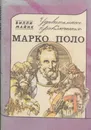 Удивительные приключения Марко Поло - Вилли Майнк