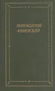 Иннокентий Анненский. Стихотворения и  трагедии - Иннокентий Анненский