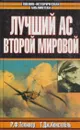 Лучший ас Второй мировой - Александр Больных
