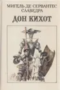 Дон Кихот - Мигель де Сервантес Сааведра